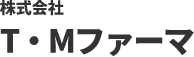 	株式会社　T・Mファーマ